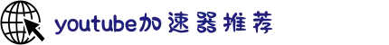 youtube加速器中国大陆官方网站｜youtube加速器
